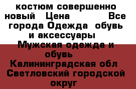 костюм совершенно новый › Цена ­ 8 000 - Все города Одежда, обувь и аксессуары » Мужская одежда и обувь   . Калининградская обл.,Светловский городской округ 